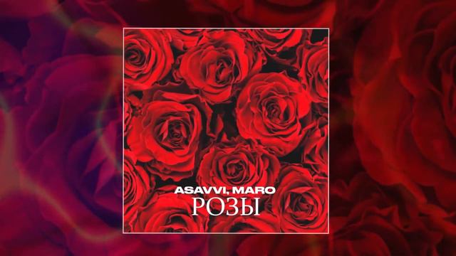 ASAVVI, MARO - Розы 10 ЧАСОВ смотреть онлайн