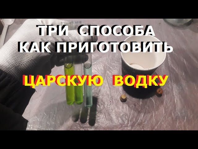 Три способа сделать царскую водку. Аффинаж драг... смотреть онлайн