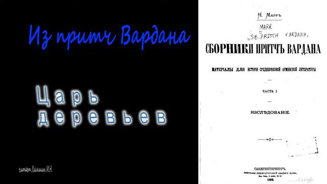 Царь деревьев. Из притч Вардана смотреть онлайн