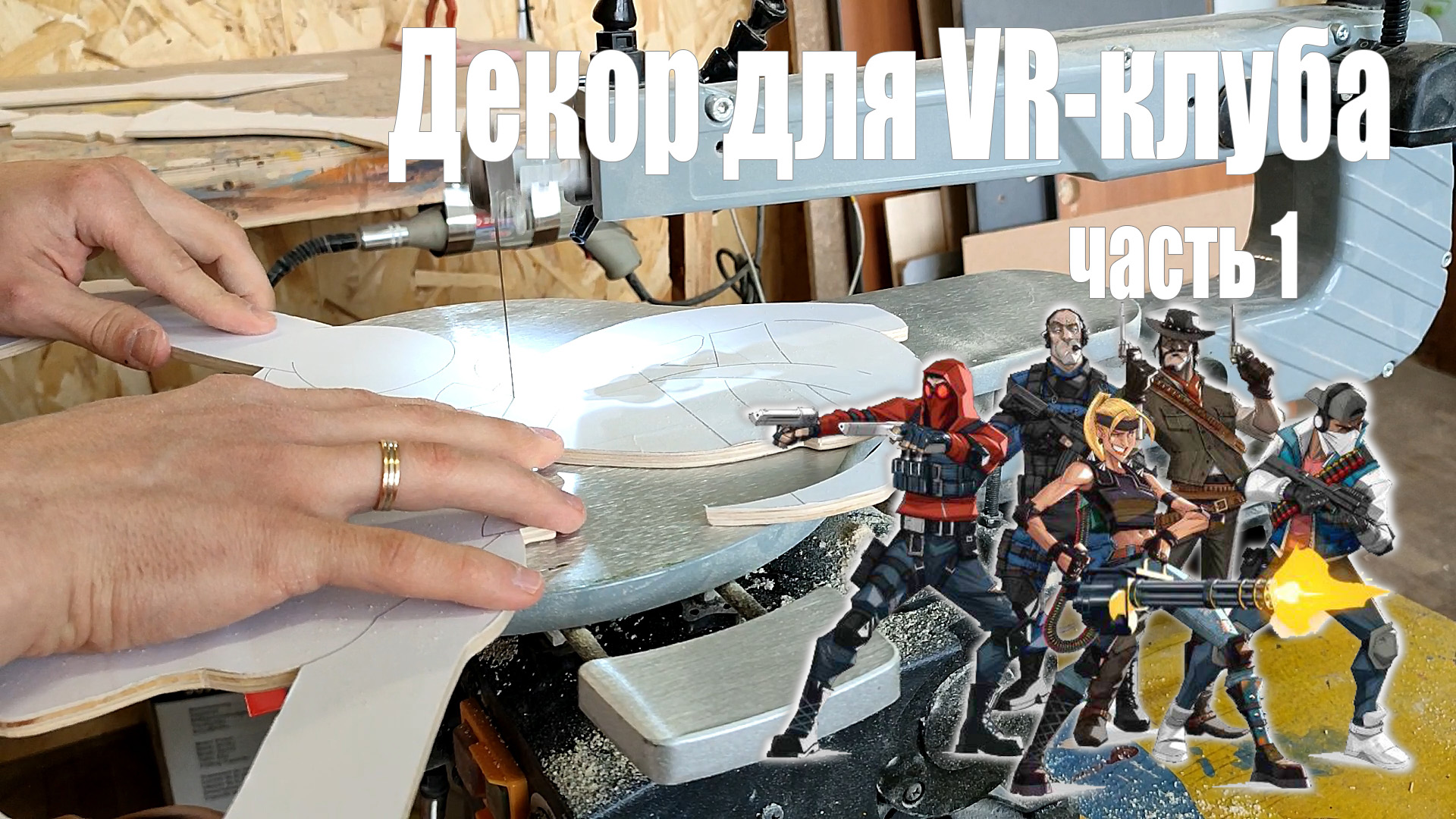 Декор для VR Клуба. Самая дорогая работа. Персонаж девушка. Часть 1 смотреть онлайн