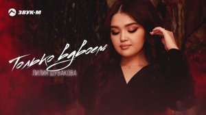 Лилия Шувакова - Только Вдвоем | Премьера трека 2024