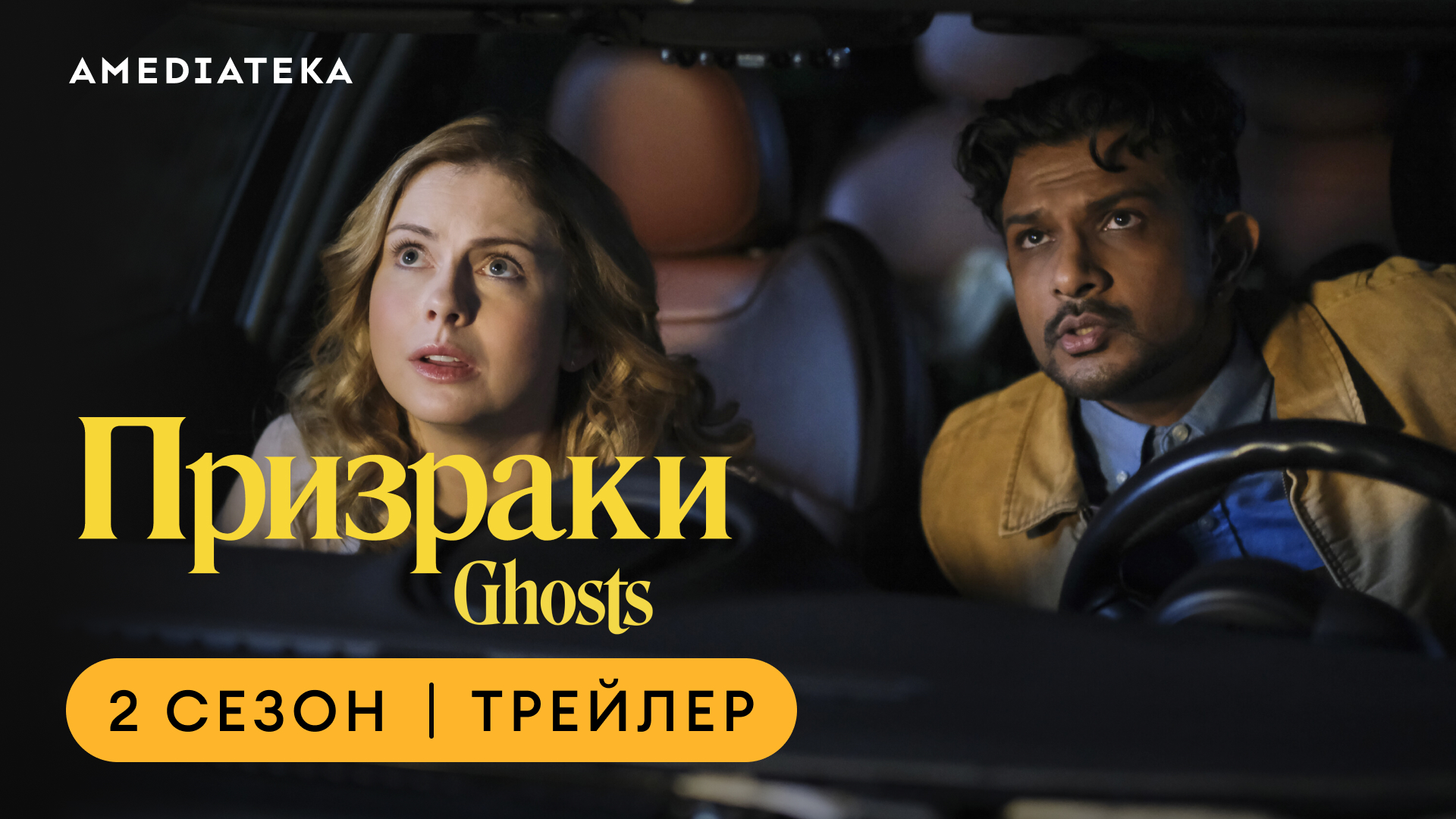 Призраки | 2 сезон | Амедиатека смотреть онлайн