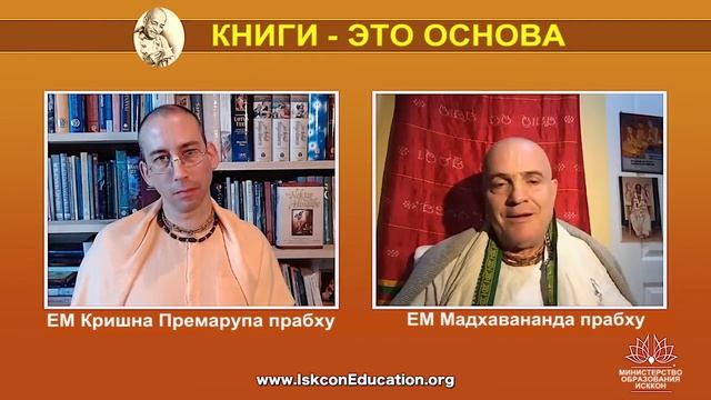 "Книги - это основа" - интервью ЕМ Мадхавананда дас для Министерства образования ИСККОН смотреть онлайн