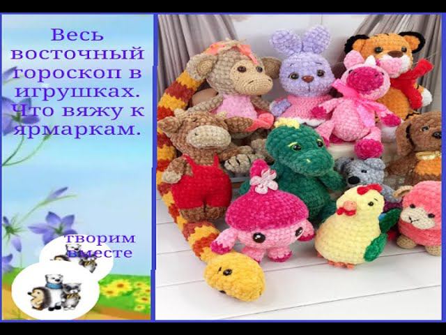 Весь восточный гороскоп в игрушках. Что вяжу к ярмаркам.#восточный_календарь_амигуруми смотреть онлайн