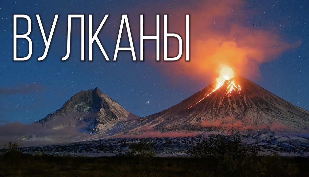Вулканы: Грандиозные и опасные | факты про вулканы смотреть онлайн