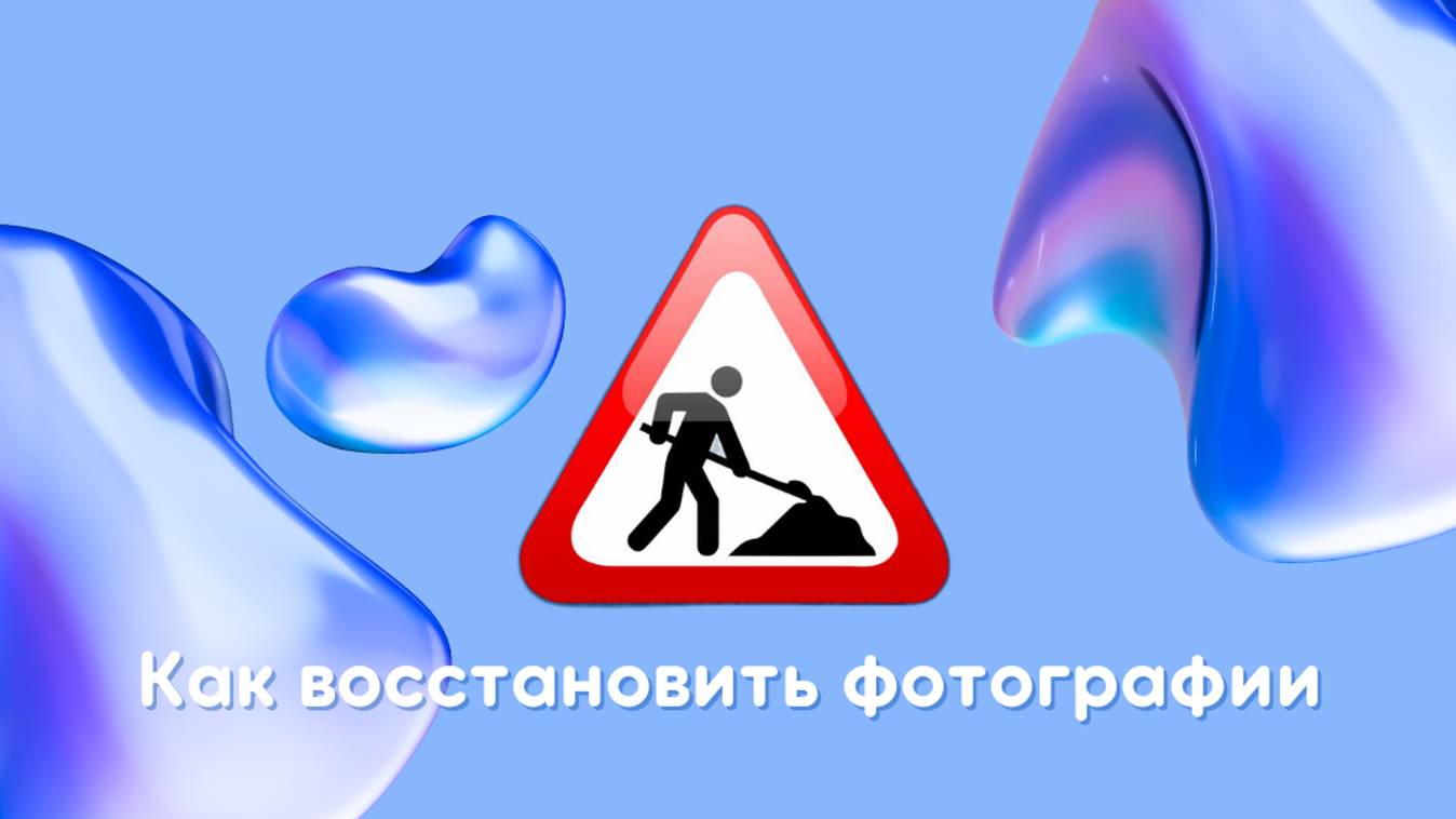 Как восстановить фотографии с карты памяти фотоаппарата