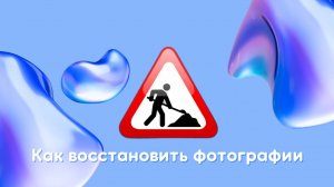 Как восстановить фотографии с карты памяти фотоаппарата