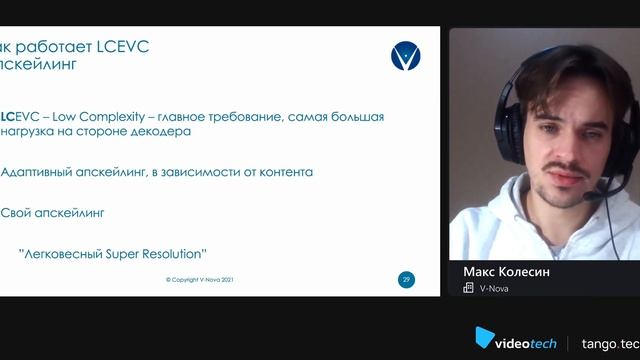 Макс Колесин — Как работает MPEG-5 Part 2 LCEVC и почему это важно смотреть онлайн