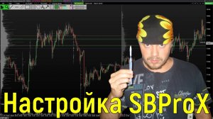 Настройка SBProX для скальпинга и внутридневной торговли. Срочный рынок Московской биржи