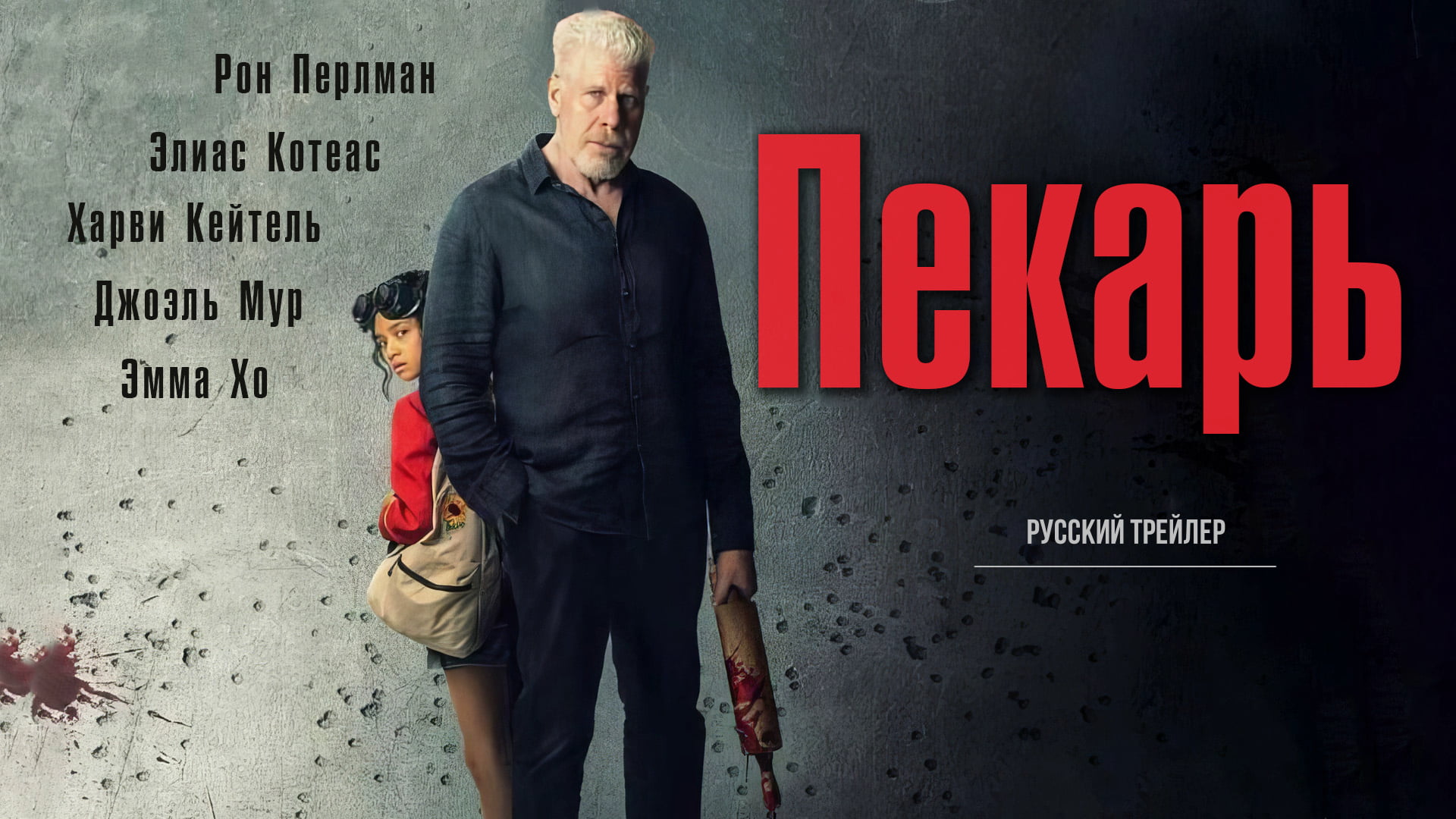 Пекарь (2023) – Русский трейлер смотреть онлайн