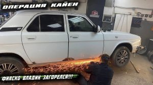 Восстановление Волги всё идет не по плану.Перевака кузова.Операция Кайен