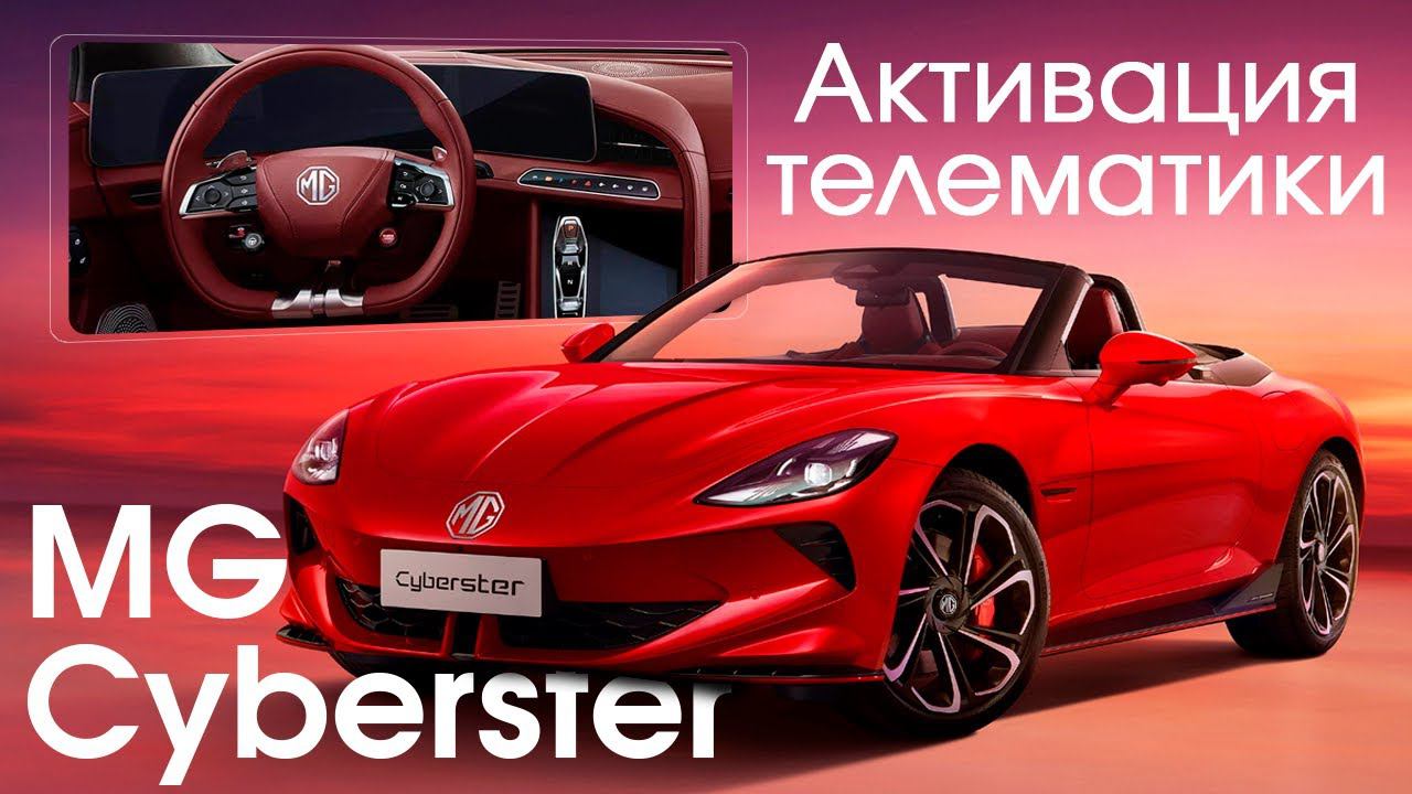 MG Cyberster (2023-н.в.) - установка телематики, организация интернета смотреть онлайн