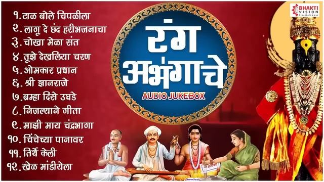 टॉप 12 लोकप्रिय मराठी अभंग - रंग अभंगांचे - Rang Abhangache | Abhang Vitthalche | Vitthalachi gani смотреть онлайн
