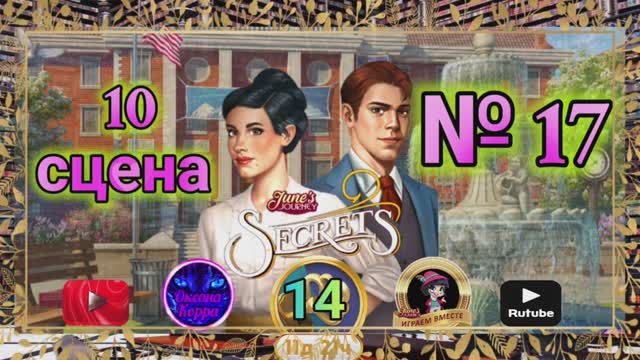 "Тайная комната 14".Сцена 10(17) June's journey.