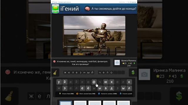 Я ГЕНИЙ - загадки для умных 21, 22, 23, 24, 25 уровень | Ответы к игре ВКонтакте смотреть онлайн