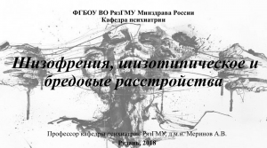 Шизофрения, бредовые расстройства. Проф. каф. психиатрии РязГМУ Меринов А.В.