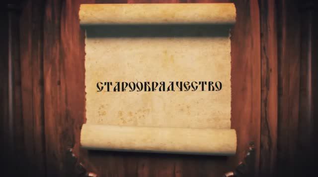 ГОНИМЫЕ ТРАДИЦИОННЫЕ ЦЕННОСТИ. СТАРООБРЯДЧЕСТВО-1. смотреть онлайн