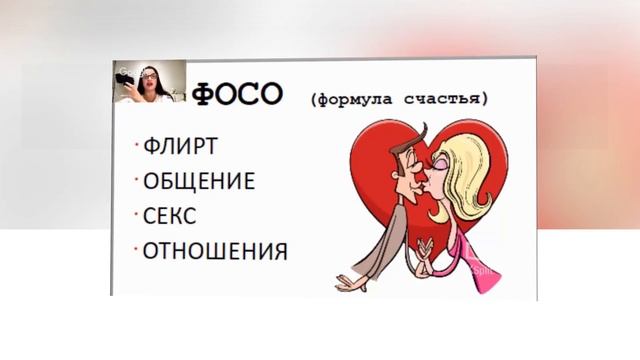 Развитие отношений, этапы. Система ФОСО от Жанны Абрамовой смотреть онлайн