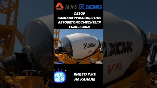 Обзор самозагружающегося автобетоносмесителя XCMG SLM4V уже на канале смотреть онлайн