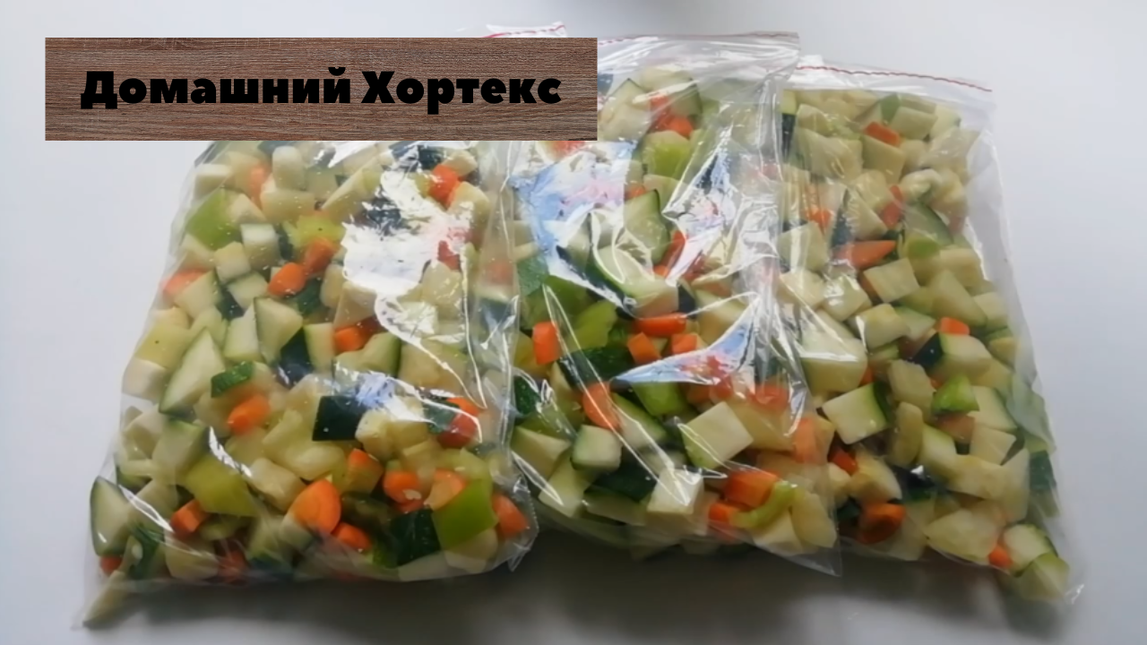 Домашний Хортекс.