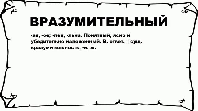 ВРАЗУМИТЕЛЬНЫЙ - что это такое? значение и описание смотреть онлайн