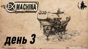 Ex Machina. Прохождение. Отчий дом (часть 3)