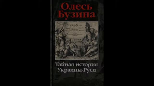 Тайная история Украины-Руси ч.1, гл.28. Постельный переворот Выговского смотреть онлайн