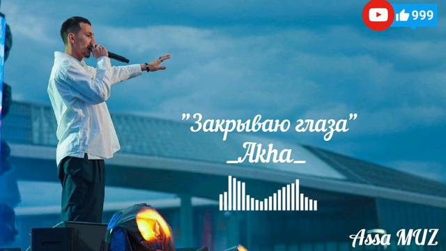 Закрываю глаза.Akha.2k22 (ну я, увижу тебя,даже когда закрываю глаза)