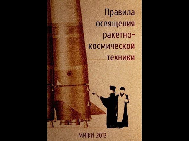 Неправильно освященная ракета ударилась о небесную твердь смотреть онлайн