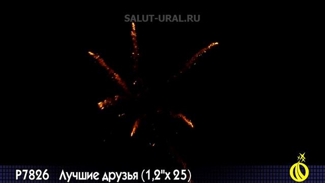 Р7826 Салют (1,2x25) Лучшие друзья смотреть онлайн