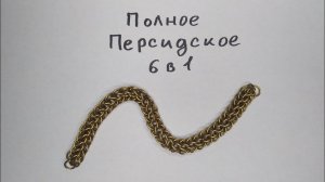 Кольчужное плетение Полное Персидское 6 в 1. Цепочка из проволоки своими руками.