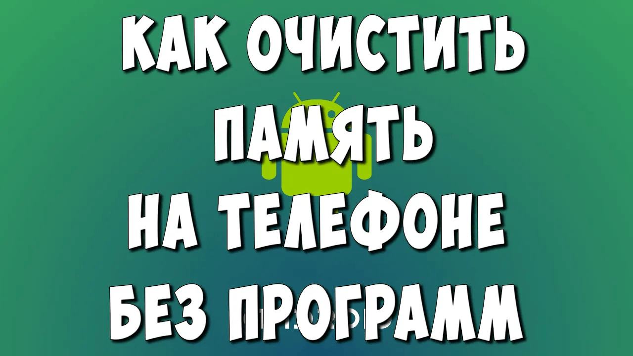 Как Очистить Память на Телефоне Андроид Без Программ / Как Освободить Память Телефона смотреть онлайн