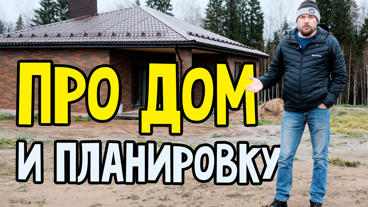 Про ДОМ и планировку. Одноэтажный каменный дом. смотреть онлайн