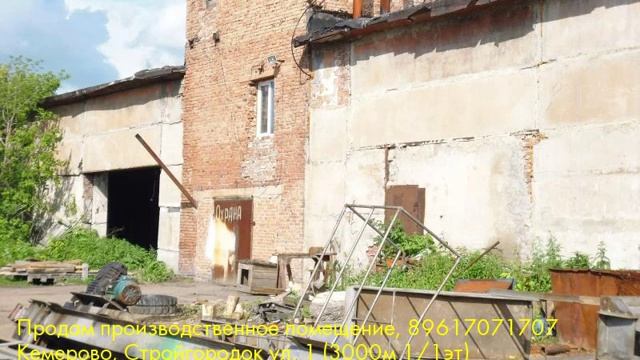 Продам производственное помещение, Кемерово, Стройгородок ул смотреть онлайн