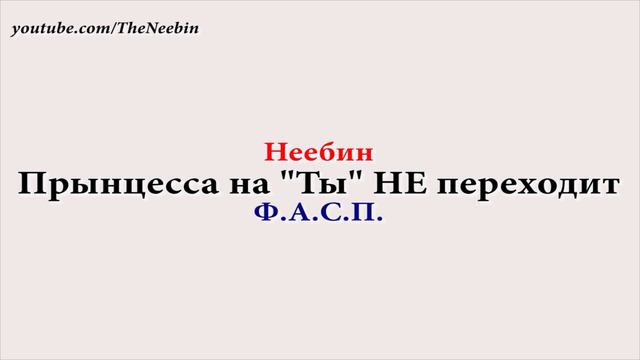 Коллектор прЫнцесса на Ты не переходит. ФАСП Пранк