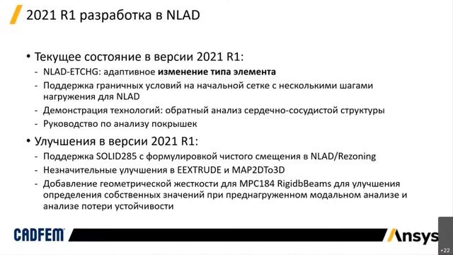 Нововведения в Ansys Mechanical версии 2021 R1. Часть 2 смотреть онлайн