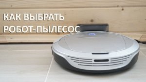 Как выбрать робот-пылесос в квартиру