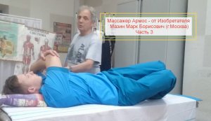 Часть 3.Массажер Армос - обучение правки спины от изобретателя Мазина М.Б. (Москва) Остос Гагаровой
