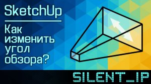 SketchUp: Как изменить угол обзора?