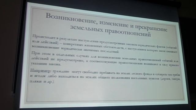 Земельные правоотношения смотреть онлайн