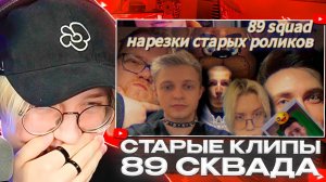 ДРЕЙК СМОТРИТ - НОСТАЛЬГИЯ ИЛИ СТЫД? // НАРЕЗКА СТАРЫХ ВИДЕО 89 СКВАДА // afresky