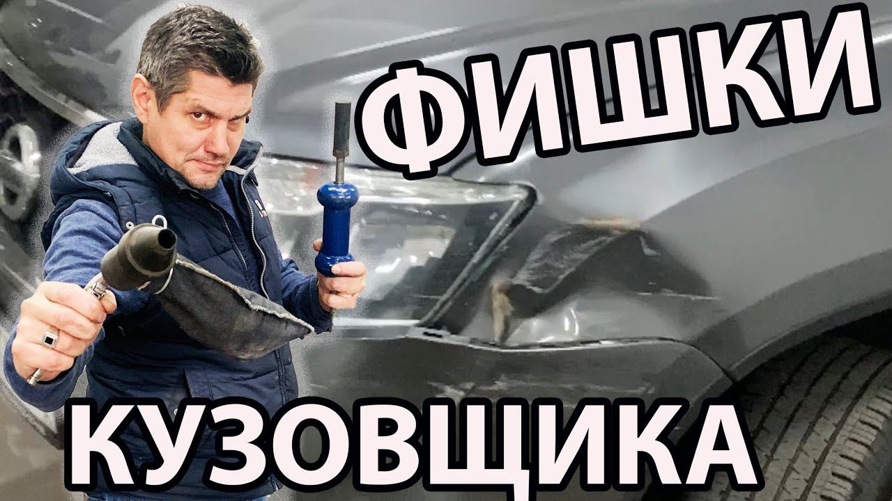 СЕКРЕТЫ кузовного ремонта ФИШКИ которые облегчат работу