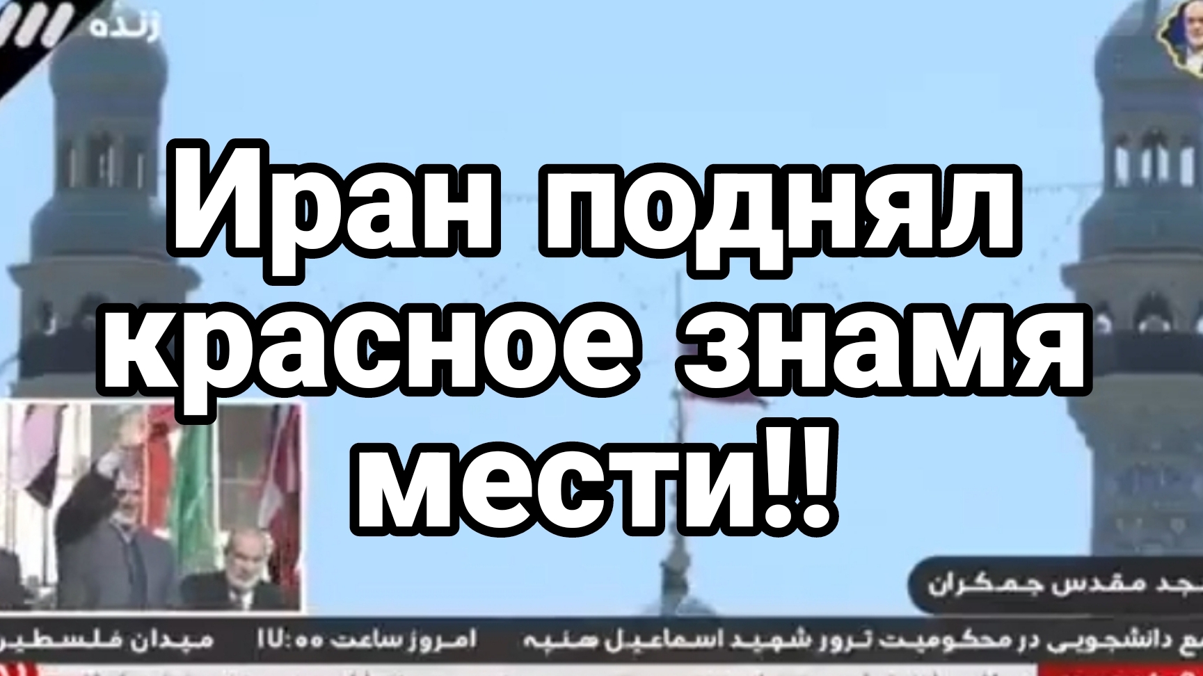 Иран П0ДНЯЛ КРАСНОЕ ЗНАМЯ МЕСТИ!