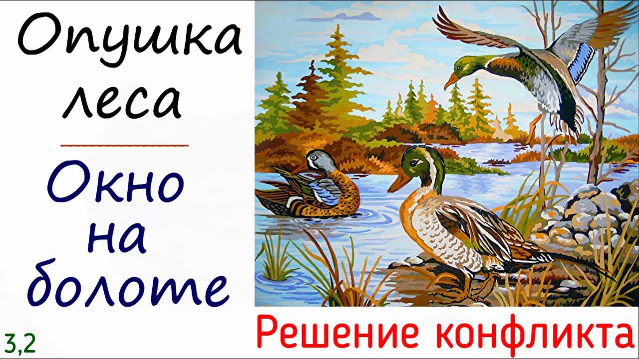 3.2 Конфликт и способ его решения через мотив: "Опушка леса" и "Окно на болоте". Психология конфликт смотреть онлайн