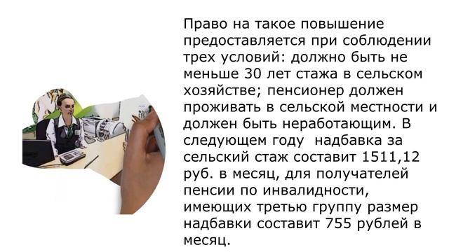 Прибавка к пенсии за сельский стаж с 2021 года смотреть онлайн