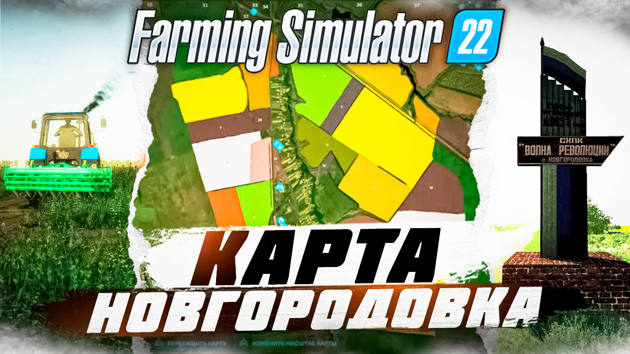 ЛУЧШИЙ КОЛХОЗ ДЛЯ ФЕРМЕРА или Что такого хорошего на карте Новгородовка в Farming Simulator 2022 смотреть онлайн