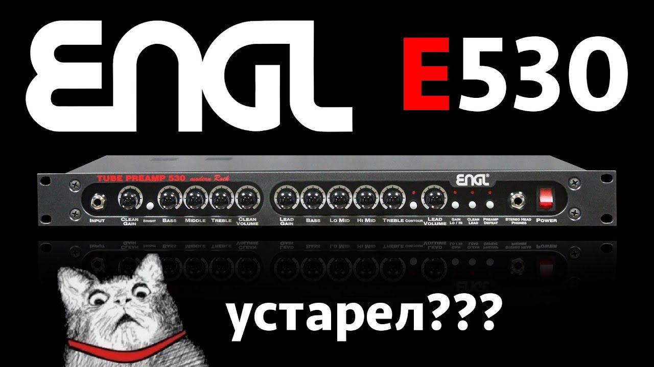 Ламповый Engl E530 устарел? смотреть онлайн