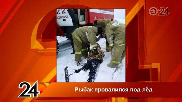В Татарстане рыбак провалился под лёд смотреть онлайн