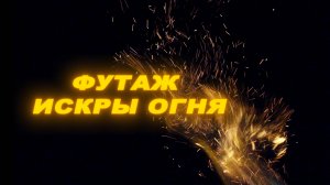Футаж искры. Футаж искры огня. Футаж огонь. Искры от костра