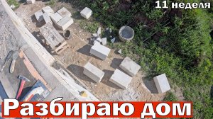 Разбираю стены дома. 11 неделя